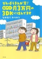 びんぼうまんが家!都内で月3万円の3DKに住んでます_thumbnail