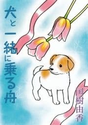 犬と一緒に乗る舟