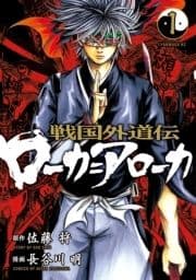 戦国外道伝 ローカ=アローカ