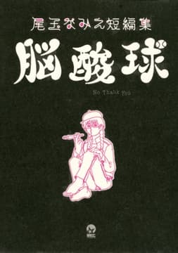 尾玉なみえ短編集 脳酸球