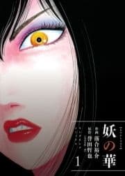 妖の華_thumbnail