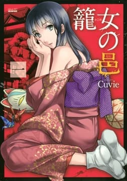 籠女の邑_thumbnail