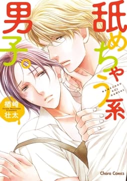 舐めちゃう系男子｡