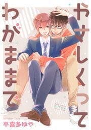 【電子限定おまけ付き】やさしくってわがままで