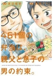 461個の弁当は､親父と息子の男の約束｡_thumbnail