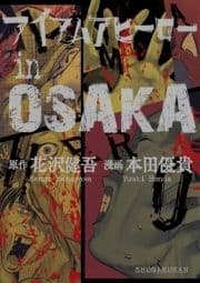 アイアムアヒーローinOSAKA_thumbnail