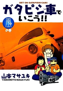 ガタピシ車でいこう!!_thumbnail