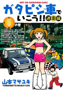 ガタピシ車でいこう!! 迷走編_thumbnail