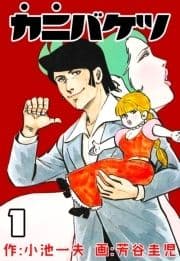 カニバケツ