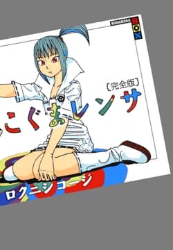 こぐまレンサ 完全版_thumbnail