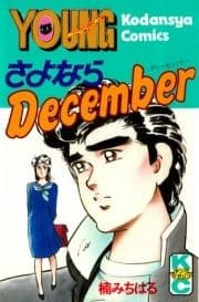 さよならDecember_thumbnail