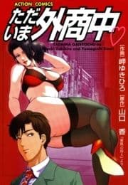 ただいま外商中_thumbnail