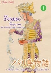 バリ島物語 ～神秘の島の王国､その壮麗なる愛と死～