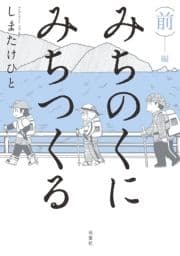 みちのくに みちつくる_thumbnail