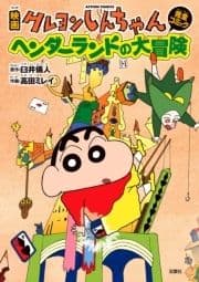 映画クレヨンしんちゃん ヘンダーランドの大冒険_thumbnail