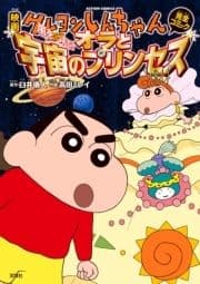 映画クレヨンしんちゃん 嵐を呼ぶ! オラと宇宙のプリンセス