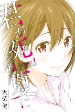 君が死ぬ夏に