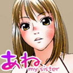 あね　－ｍｙ　ｓｉｓｔｅｒ－_thumbnail