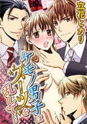 ケモノ男子はスーツを乱して…_thumbnail