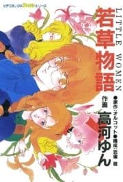 若草物語