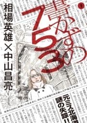 書かずの753