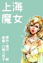 上海魔女_thumbnail