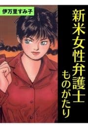 新米女性弁護士ものがたり