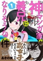 神マンガ家が義兄になりそうな件_thumbnail