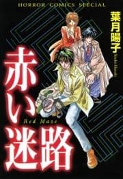 赤い迷路(サスぺリア)_thumbnail