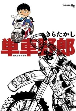 単車野郎_thumbnail