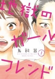 地獄のガールフレンド_thumbnail