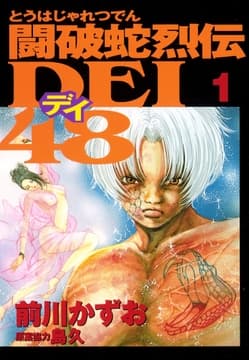 闘破蛇烈伝DEI48_thumbnail