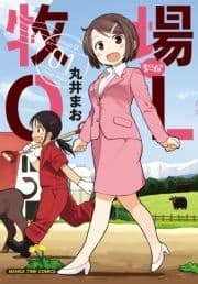 牧場OL