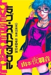 ラブ･スペクタクル