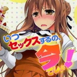 いつセックスするの、今でしょ！_thumbnail