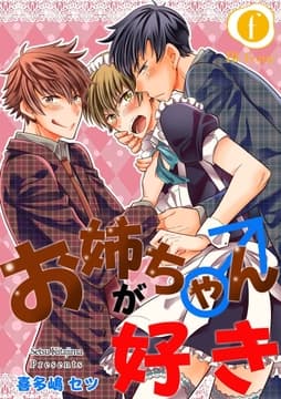 お姉ちゃん(♂)が好き_thumbnail