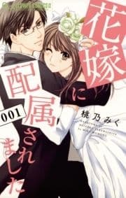 花嫁に配属されました_thumbnail