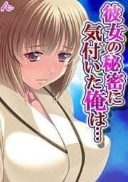 彼女の秘密に気付いた俺は… ～お隣さんとヤリたい放題～_thumbnail