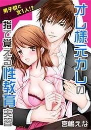 男子校に女1人!?オレ様元カレの指で覚える性教育実習_thumbnail