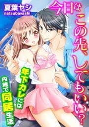 今日はこの先､してもいい?～年下カレには内緒で同居生活_thumbnail