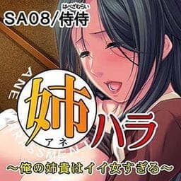 姉ハラ～俺の姉貴はイイ女すぎる～_thumbnail