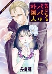 気になるパパは外国人 分冊版_thumbnail