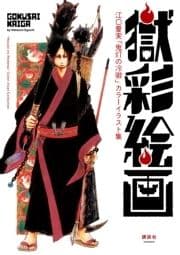 獄彩絵画 江口夏実｢鬼灯の冷徹｣カラーイラスト集_thumbnail