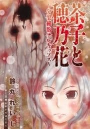 茶子と穂乃花～分裂細胞ナルキッソス～ 分冊版_thumbnail