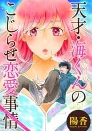 天才･海くんのこじらせ恋愛事情 分冊版