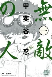 無敵の人_thumbnail
