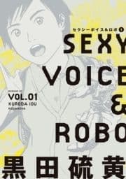 セクシーボイス&ロボ