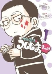やみきんっ うしじまきゅん