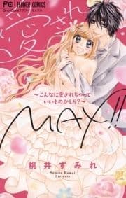愛されMAX!!～こんなに愛されちゃっていいものかしら?～