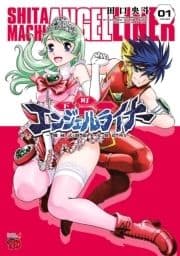 下町エンジェルライナー ～機械式制服少女製造所～